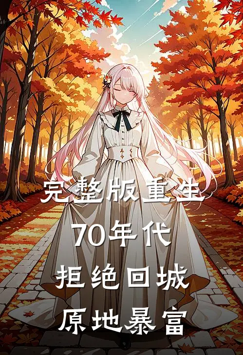 完整版重生70年代：拒绝回城，原地暴富
