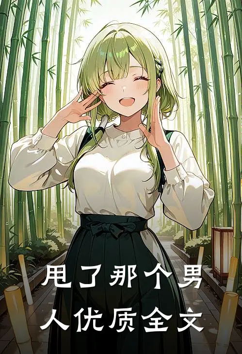 甩了那个男人优质全文