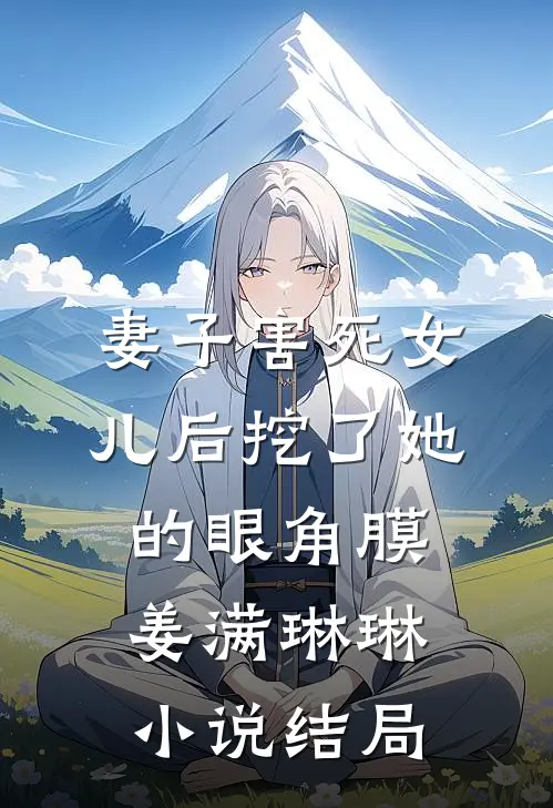 妻子害死女儿后挖了她的眼角膜姜满琳琳小说结局