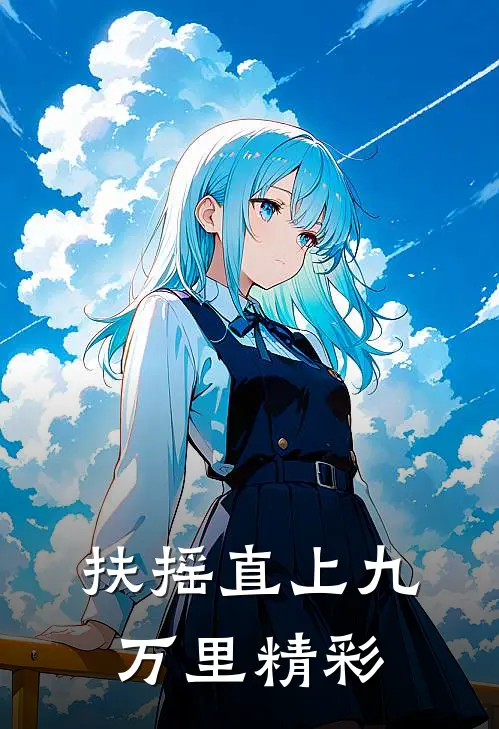 扶摇直上九万里精彩