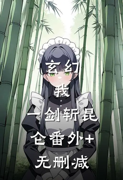 玄幻：我，一剑斩昆仑番外+无删减