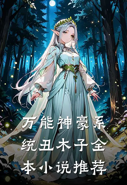万能神豪系统 丑木子全本小说推荐