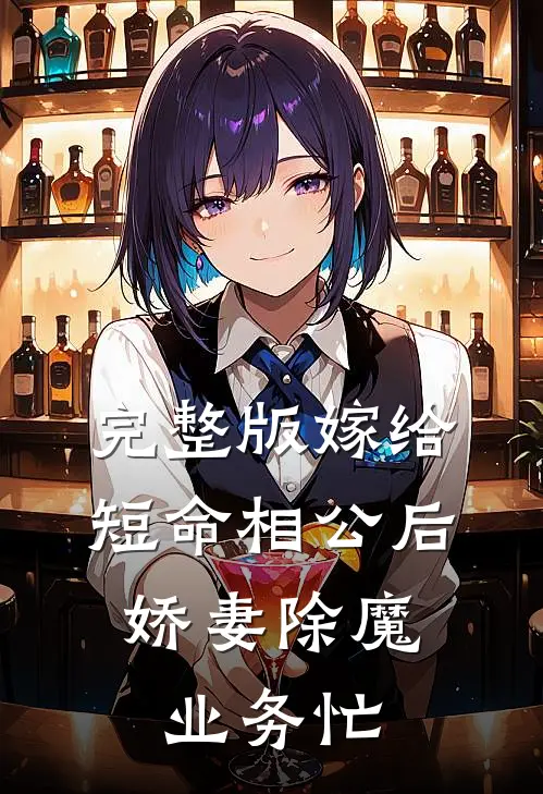 完整版嫁给短命相公后，娇妻除魔业务忙