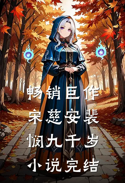 畅销巨作宋慈安裴悯九千岁小说完结