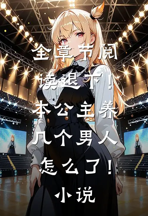 全章节阅读退下！本公主养几个男人怎么了！小说