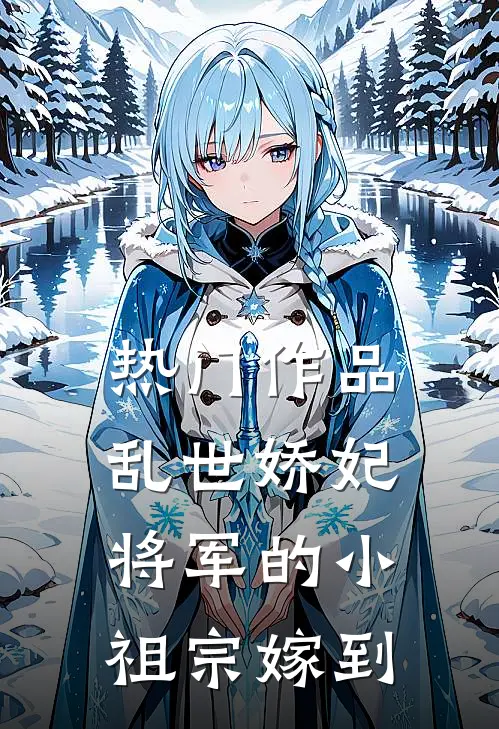 热门作品乱世娇妃：将军的小祖宗嫁到