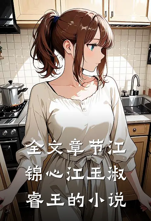全文章节江锦心江玉淑睿王的小说