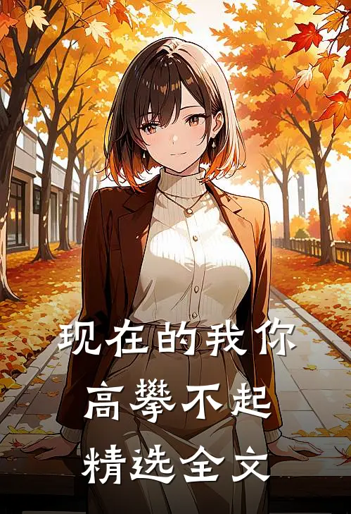 现在的我你高攀不起精选全文
