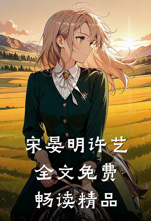宋晏明许艺全文免费畅读精品