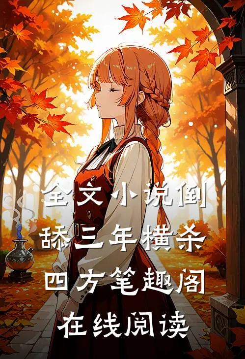 全文小说倒舔三年横杀四方笔趣阁在线阅读