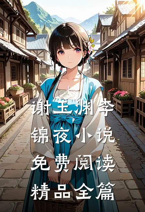 谢玉渊李锦夜小说免费阅读精品全篇