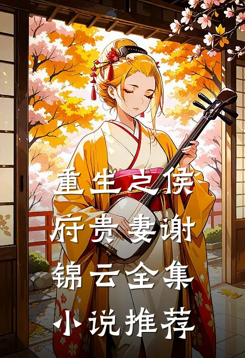 重生之侯府贵妻谢锦云全集小说推荐