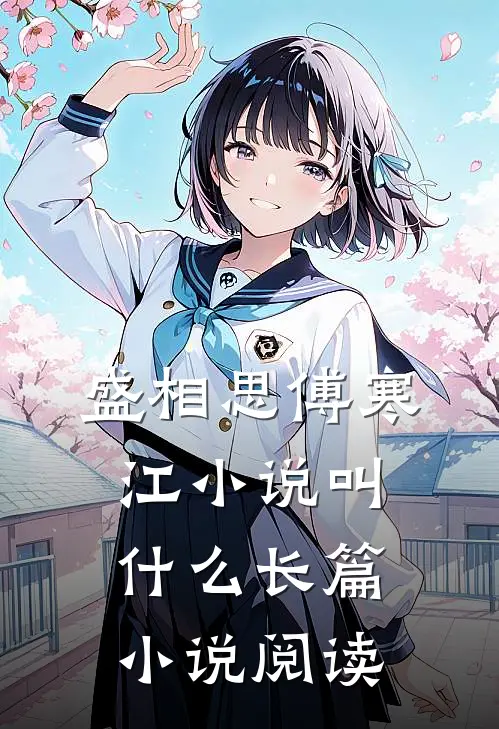 盛相思傅寒江小说叫什么长篇小说阅读