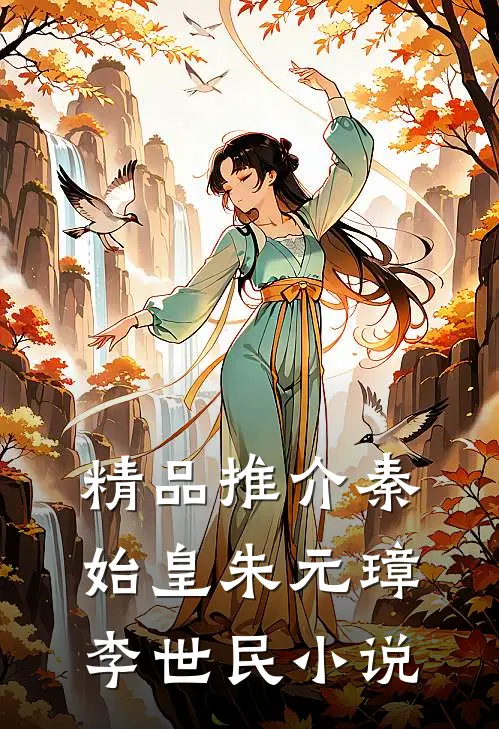 精品推介秦始皇朱元璋李世民小说