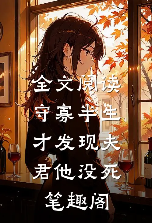 全文阅读守寡半生,才发现夫君他没死笔趣阁