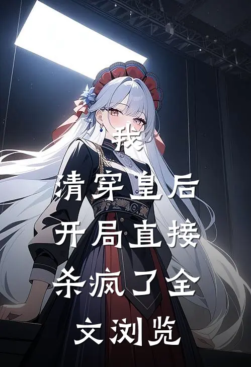 我，清穿皇后，开局直接杀疯了全文浏览