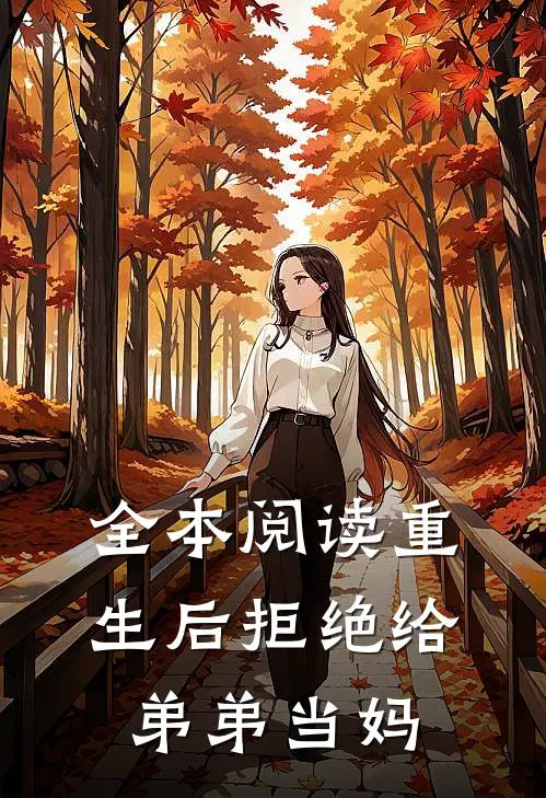 全本阅读重生后拒绝给弟弟当妈
