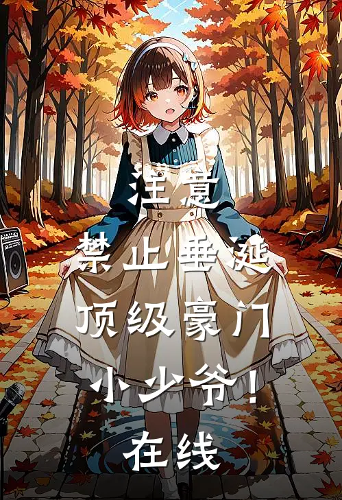 注意，禁止垂涎顶级豪门小少爷！在线