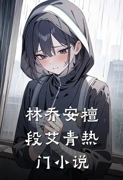 林乔安檀段艾青热门小说