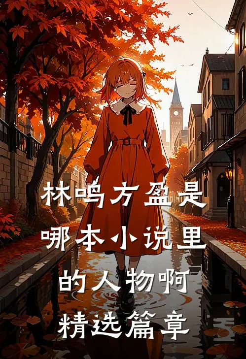林鸣方盈是哪本小说里的人物啊精选篇章
