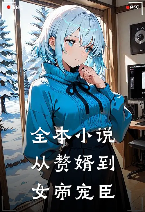 全本小说从赘婿到女帝宠臣