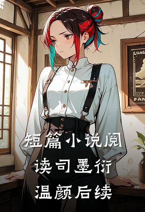 短篇小说阅读司墨衍温颜后续
