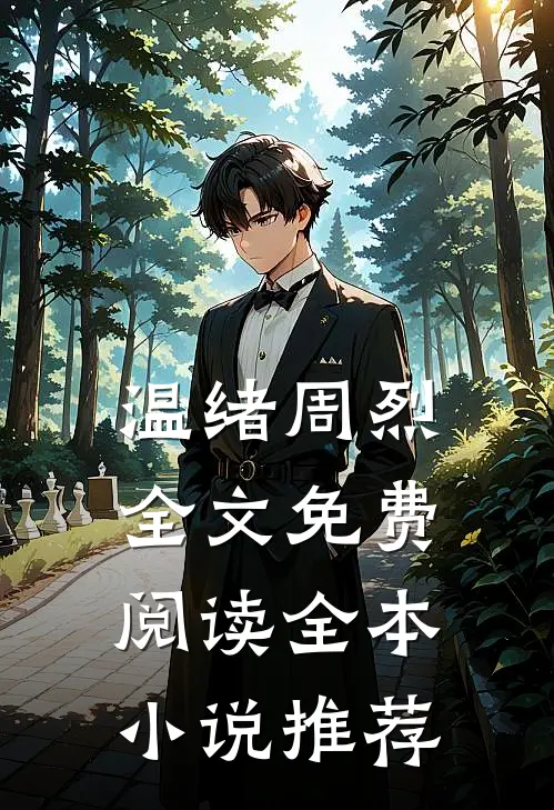 温绪周烈全文免费阅读全本小说推荐