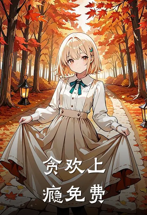 贪欢上瘾免费