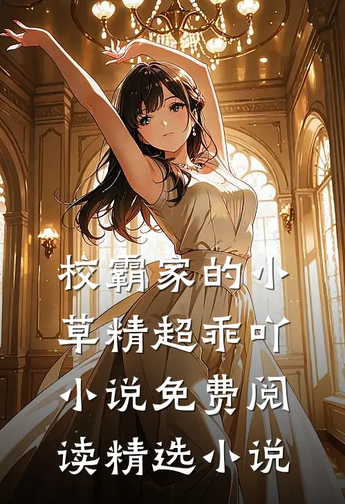 校霸家的小草精超乖吖小说免费阅读精选小说