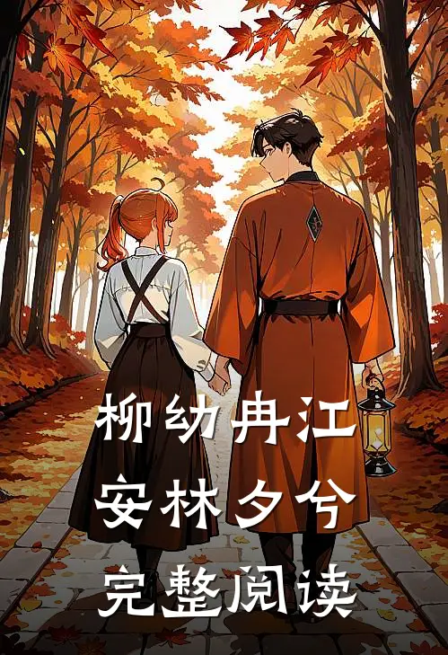 柳幼冉江安林夕兮完整阅读