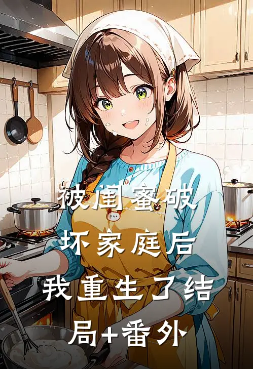 被闺蜜破坏家庭后，我重生了结局+番外