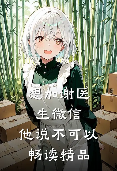想加谢医生微信，他说不可以畅读精品