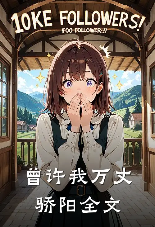 曾许我万丈骄阳全文