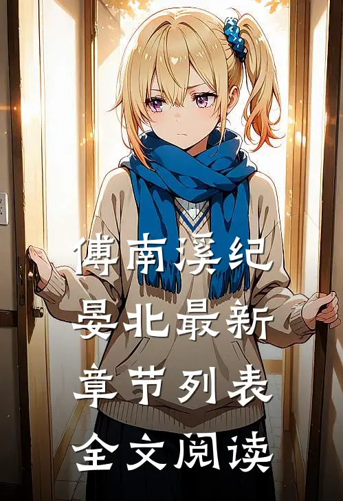 傅南溪纪晏北最新章节列表全文阅读