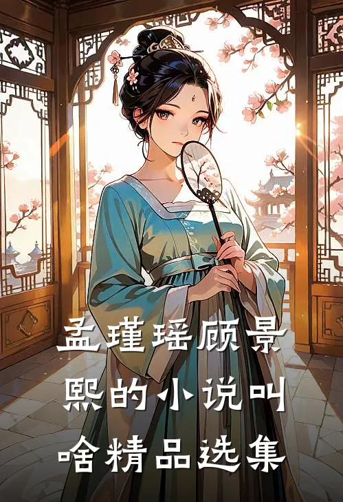 孟瑾瑶顾景熙的小说叫啥精品选集