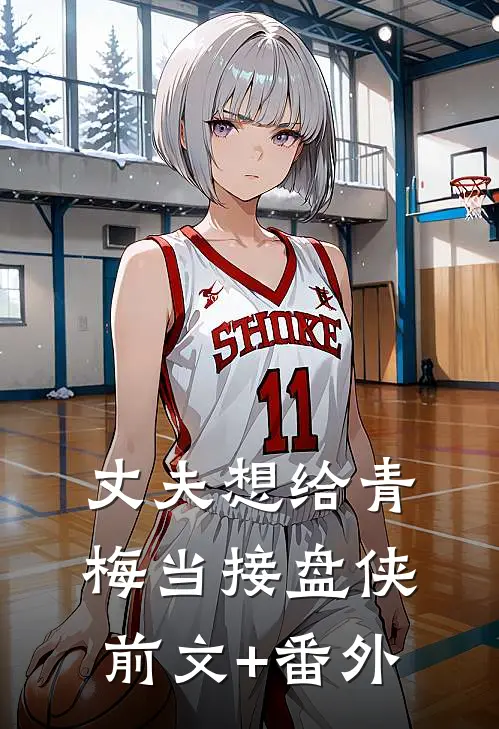 丈夫想给青梅当接盘侠前文+番外