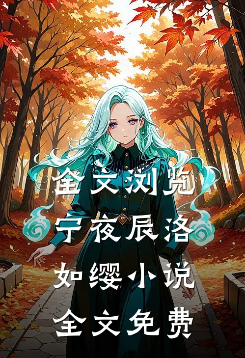 全文浏览宁夜辰洛如缨小说全文免费