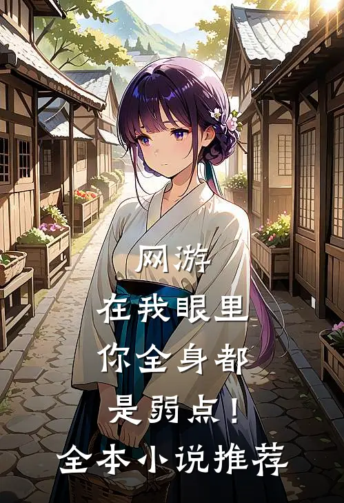 网游：在我眼里，你全身都是弱点！全本小说推荐