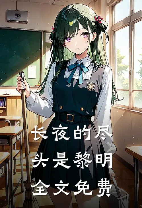 长夜的尽头是黎明全文免费