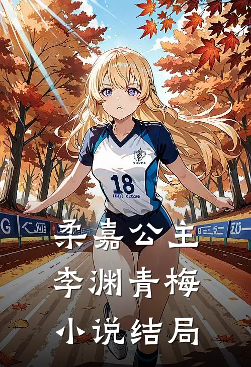 柔嘉公主李渊青梅小说结局