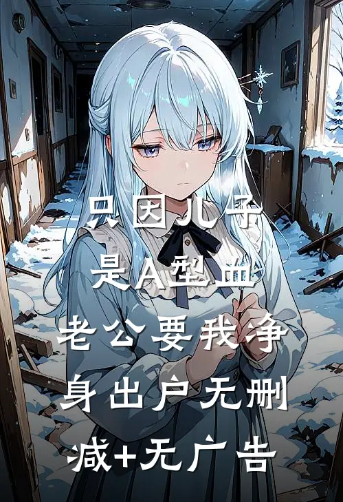 只因儿子是A型血，老公要我净身出户无删减+无广告