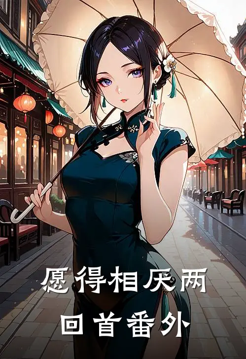 愿得相厌两回首 番外