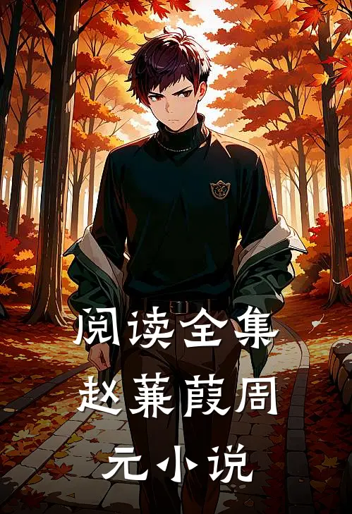阅读全集赵蒹葭周元小说