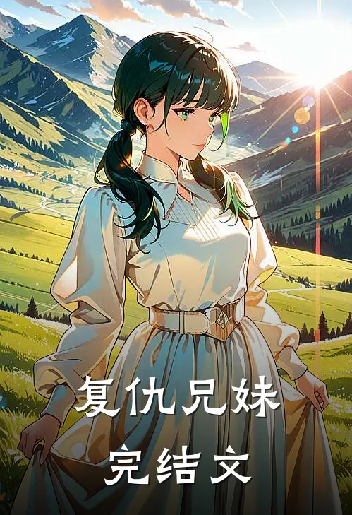复仇兄妹完结文