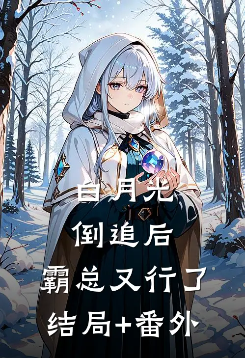 白月光倒追后，霸总又行了结局+番外