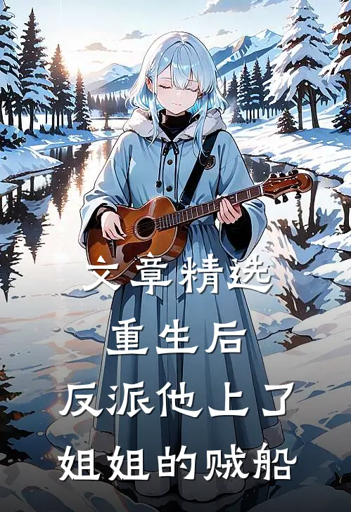 文章精选重生后，反派他上了姐姐的贼船