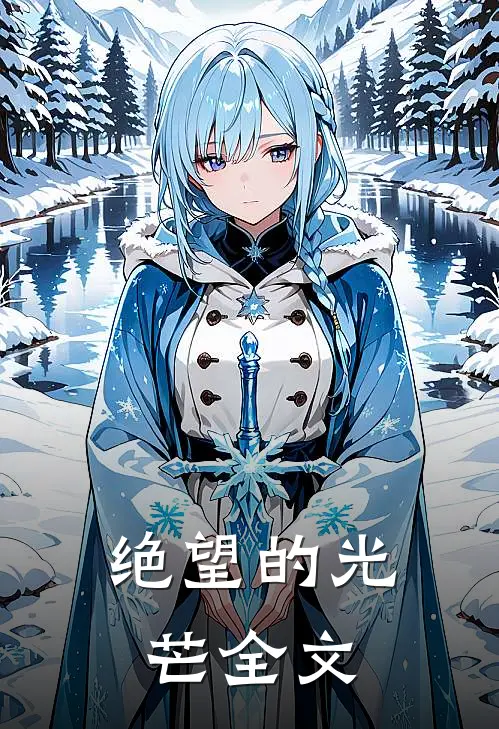 绝望的光芒全文
