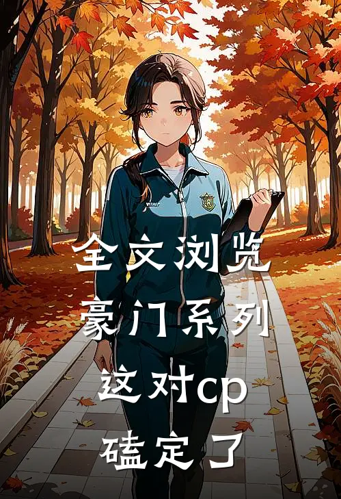 全文浏览豪门系列:这对cp磕定了