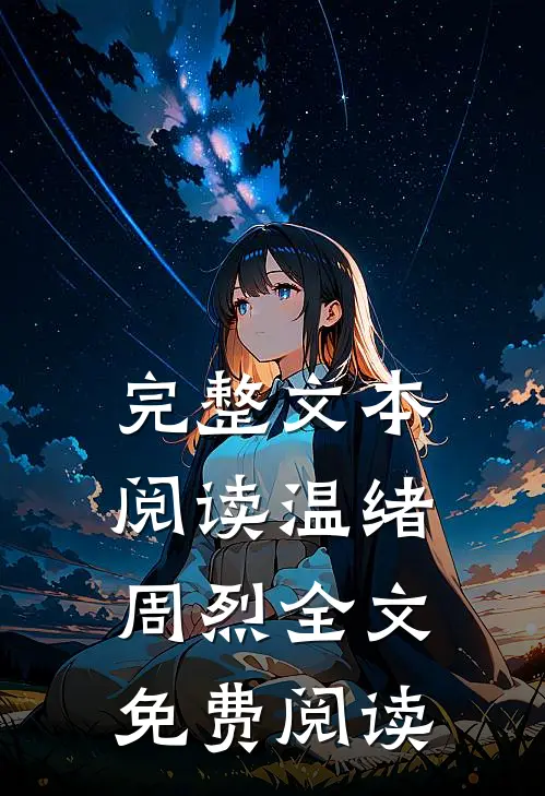 完整文本阅读温绪周烈全文免费阅读