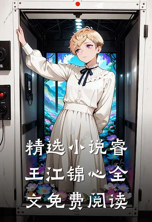 精选小说睿王江锦心全文免费阅读